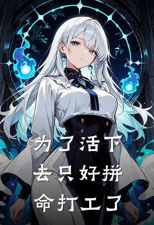 为了活下去只好拼命打工了