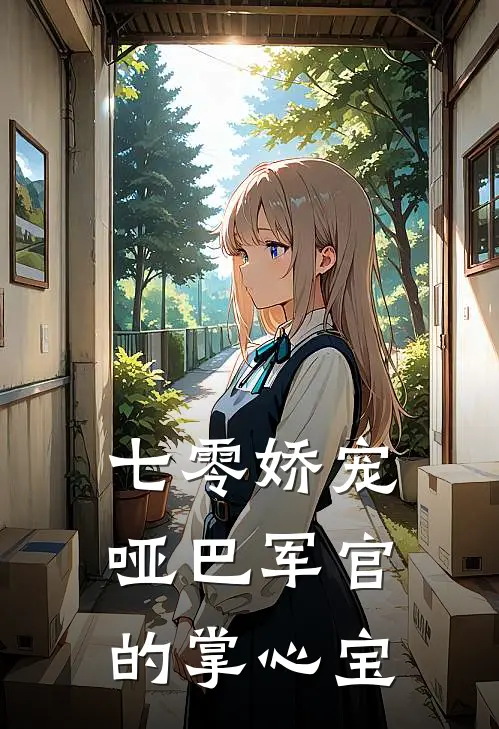 七零娇宠，哑巴军官的掌心宝