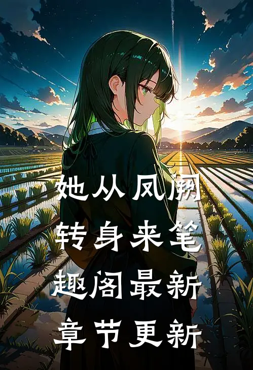 她从凤阙转身来笔趣阁最新章节更新