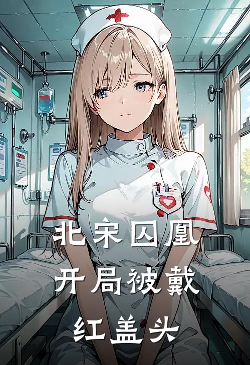 北宋囚凰：开局被戴红盖头(顾砚萧清洛)最新好看小说_最新章节列表北宋囚凰：开局被戴红盖头(顾砚萧清洛)