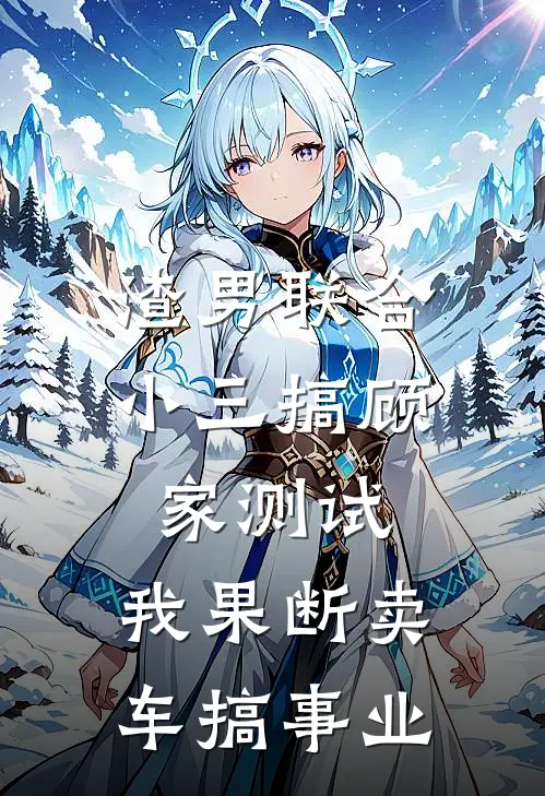 渣男联合小三搞顾家测试，我果断卖车搞事业