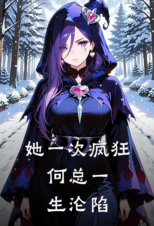 她一次疯狂，何总一生沦陷(叶若林周文涛)完整版免费小说_完结版小说推荐她一次疯狂，何总一生沦陷(叶若林周文涛)