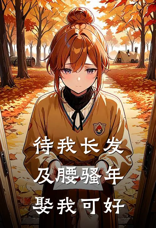 待我长发及腰骚年娶我可好(芸裳上官智奕)网络热门小说_最新章节列表待我长发及腰骚年娶我可好(芸裳上官智奕)