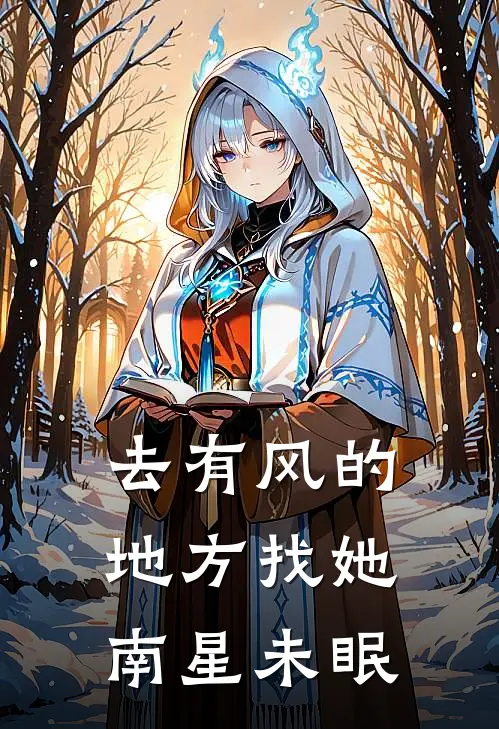 去有风的地方找她：南星未眠陈南星红豆完本小说免费阅读_小说完结版去有风的地方找她：南星未眠陈南星红豆