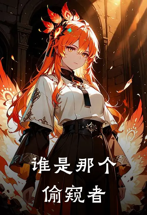 谁是那个偷窥者