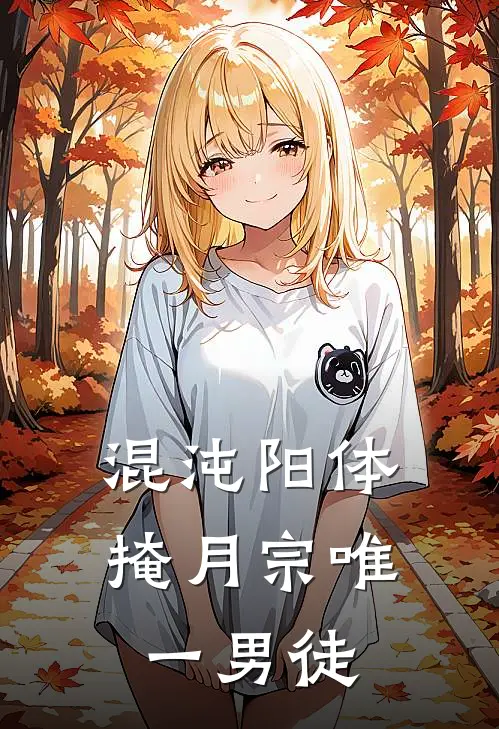 混沌阳体：掩月宗唯一男徒(叶晨沐碧萱)全章节在线阅读_叶晨沐碧萱全章节在线阅读