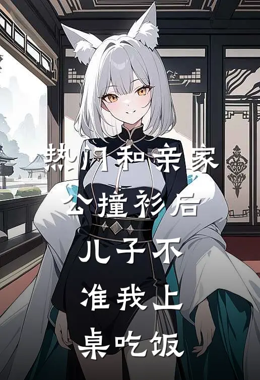 [热门]和亲家公撞衫后，儿子不准我上桌吃饭