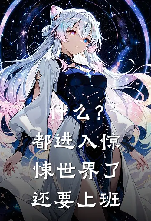 什么？都进入惊悚世界了还要上班