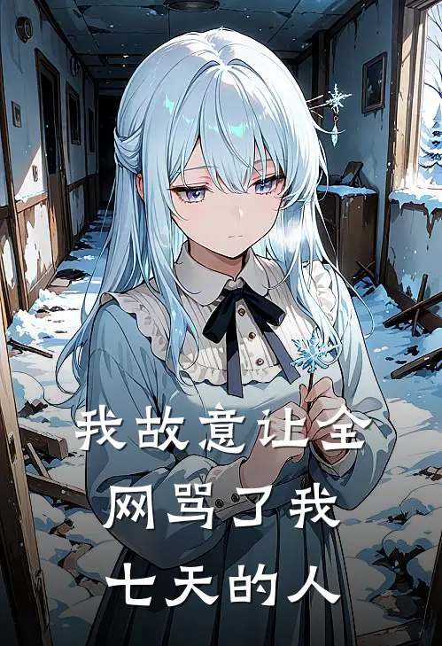 我故意让全网骂了我七天的人