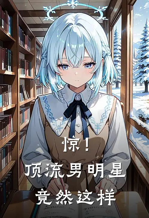 惊！顶流男明星竟然这样