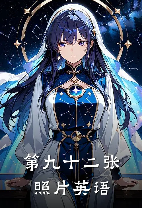 第九十二张照片英语