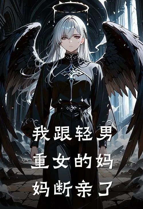 我跟轻男重女的妈妈断亲了耀阳胜男新热门小说_免费阅读全文我跟轻男重女的妈妈断亲了耀阳胜男