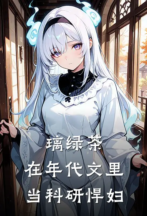 璃绿茶：在年代文里当科研悍妇(璃洛苏启明)小说完结版_全文阅读免费全集璃绿茶：在年代文里当科研悍妇璃洛苏启明