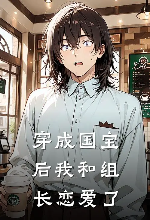 穿成国宝后我和组长恋爱了(林浩林宝)最热门小说_全本完结小说穿成国宝后我和组长恋爱了(林浩林宝)