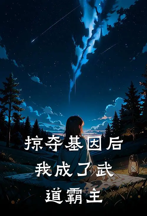 掠夺基因后，我成了武道霸主