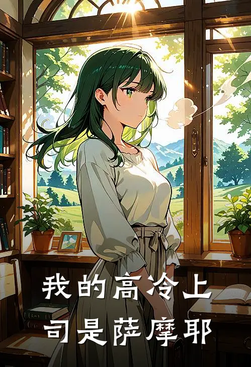 我的高冷上司是萨摩耶