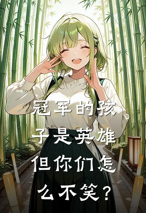 冠军的孩子是英雄，但你们怎么不笑？抖音热门小说完整版_完结版小说推荐冠军的孩子是英雄，但你们怎么不笑？(抖音热门)