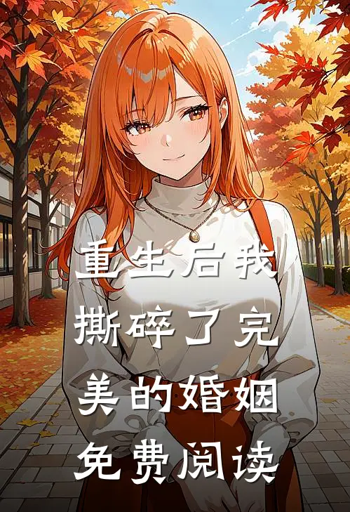 重生后我撕碎了完美的婚姻免费阅读