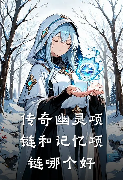 传奇幽灵项链和记忆项链哪个好