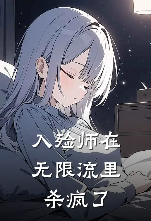 入殓师在无限流里杀疯了(江缺林晚)_江缺林晚热门小说