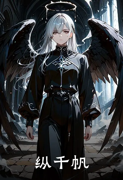 纵千帆江熠弋涧全本免费小说_热门网络小说推荐纵千帆江熠弋涧