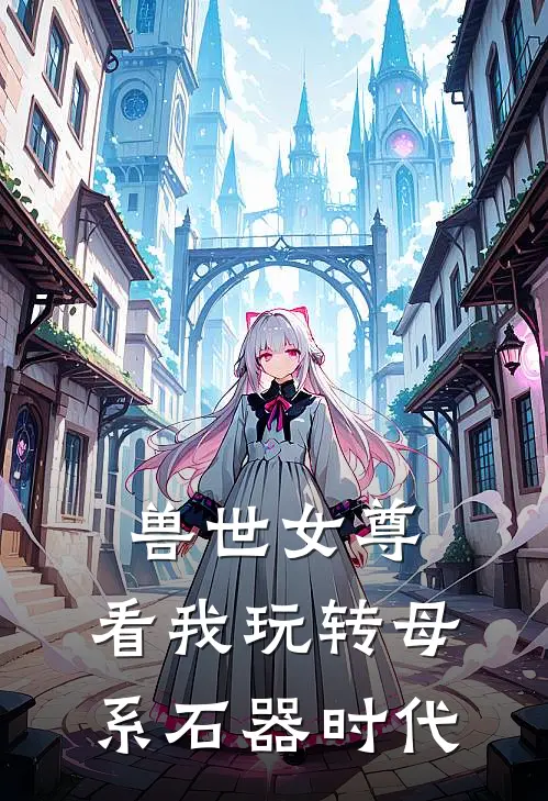 兽世女尊，看我玩转母系石器时代