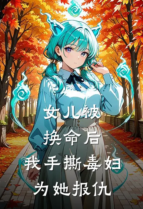 女儿被换命后，我手撕毒妇为她报仇