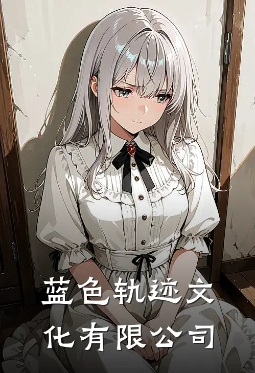 蓝色轨迹文化有限公司