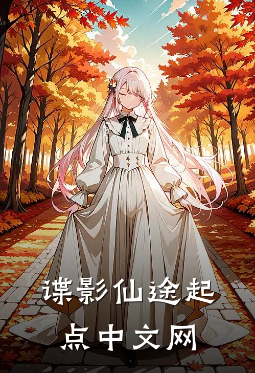 谍影仙途起点中文网