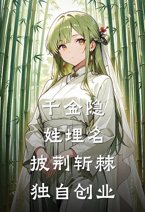 千金隐姓埋名，披荆斩棘独自创业