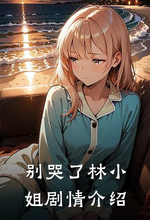 别哭了林小姐剧情介绍