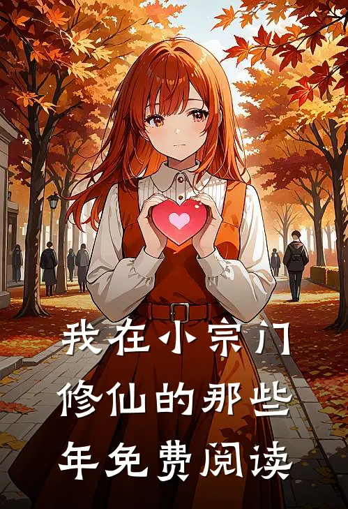 我在小宗门修仙的那些年免费阅读